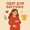 Одяг для вагітних та годуючих
